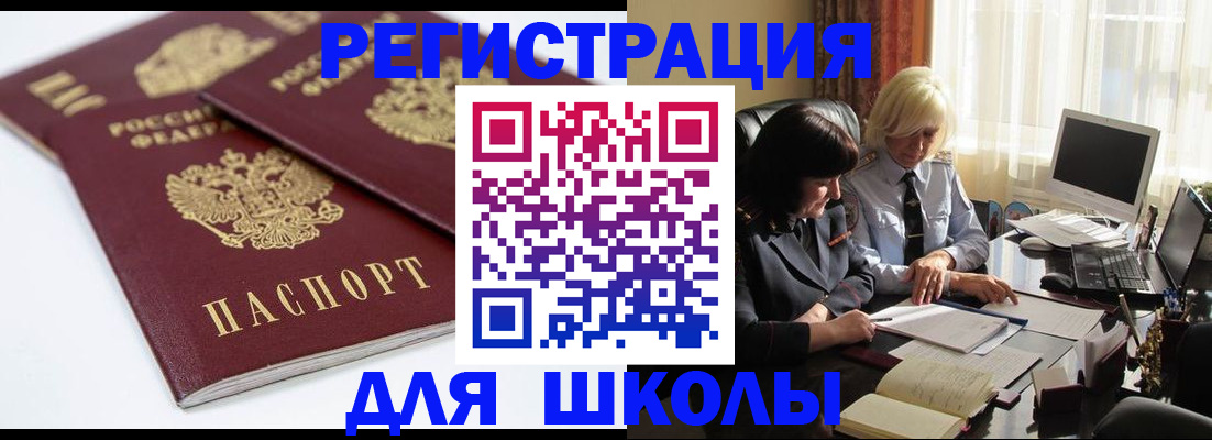 прописка для школы в Арсеньеве